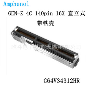 140pin 安费诺 直立式 GEN 16X 带铁壳母座 G64V34312HR