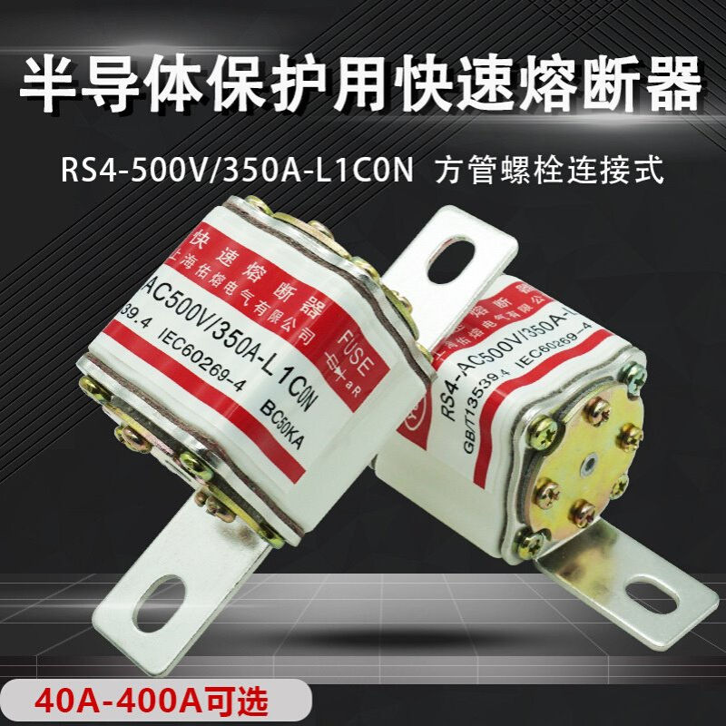 RS4-AC500V 250A300A320A350A355A400A-L1C0N快速熔断器BC50KA