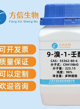 9-溴-1-壬醇  55362-80-6 纯度98% 25g 100g  250g 500g
