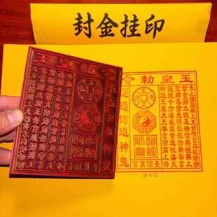 玉皇钱玉皇敕令玉万贯金钱佛加道家通用橡胶印章印版红胶大号橡胶