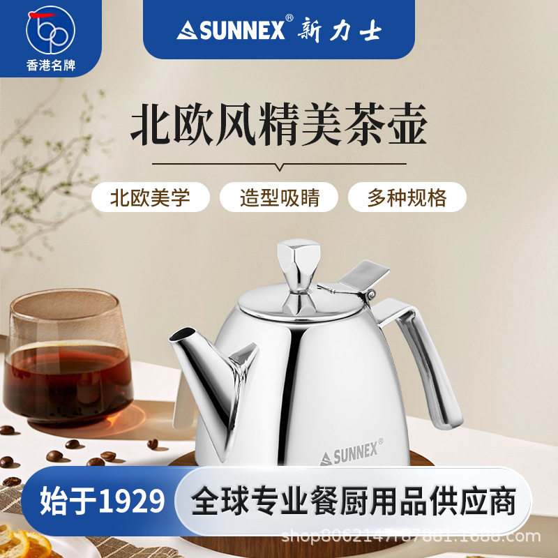 香港SUNNEX新力士北欧咖啡壶不锈钢烧茶壶单人家用茶具泡茶壶