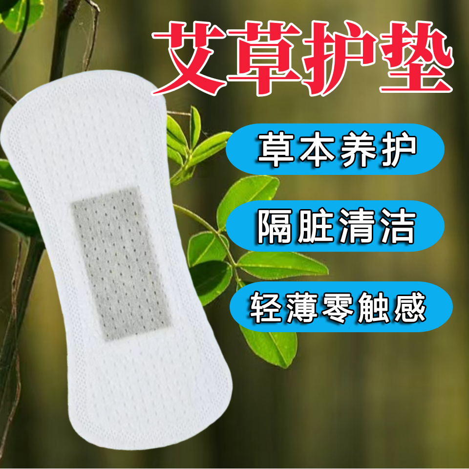 艾草護墊超薄透氣隔臟衛生護墊