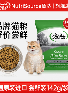 【国内仓】【142g试吃尝鲜】NutriSource甄萃进口无谷猫粮试吃装