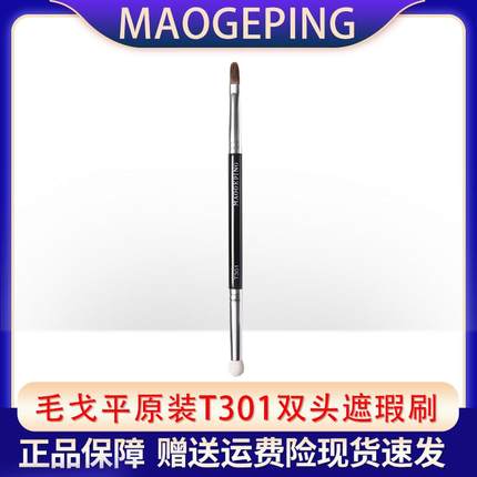 毛戈平T301双头便携遮瑕刷遮盖泪沟黑眼圈法令纹扁头海绵头化妆刷