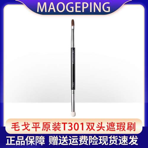 毛戈平T301双头便携遮瑕刷遮盖泪沟黑眼圈法令纹扁头海绵头化妆刷