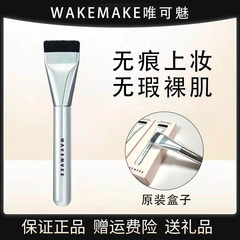 原装正品Wakemake唯可魅一字型粉底刷不易浮粉上脸轻薄服帖平头刷