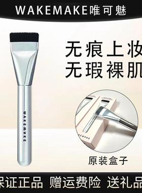 原装正品Wakemake唯可魅一字型粉底刷不易浮粉上脸轻薄服帖平头刷