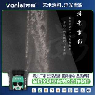 万磊浮光雪影艺术漆细腻砂纹理丝滑墙面装修材料艺术涂料油漆