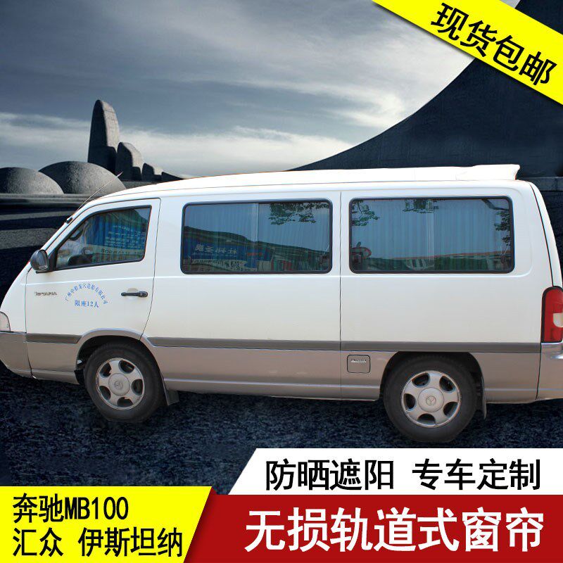 车枫源汽车隔热遮阳帘侧窗帘专用奔驰MB100上海汇众伊斯坦纳