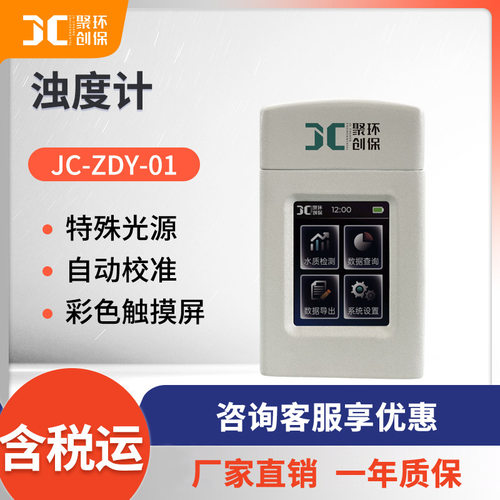 便携式水质浊度检测仪JC-ZDY-01