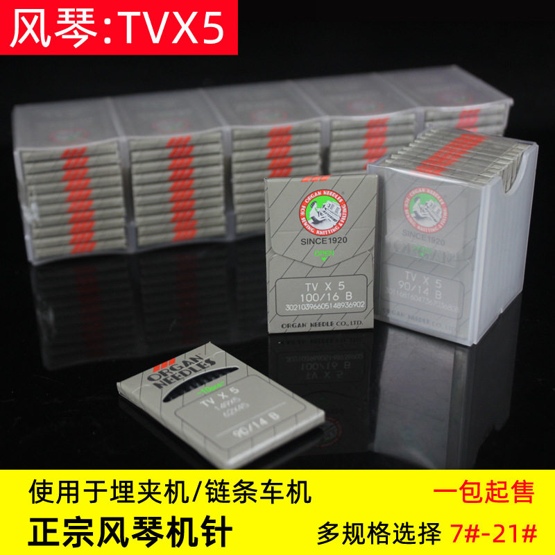 风琴TV*5/TVX5绷缝机双针机针