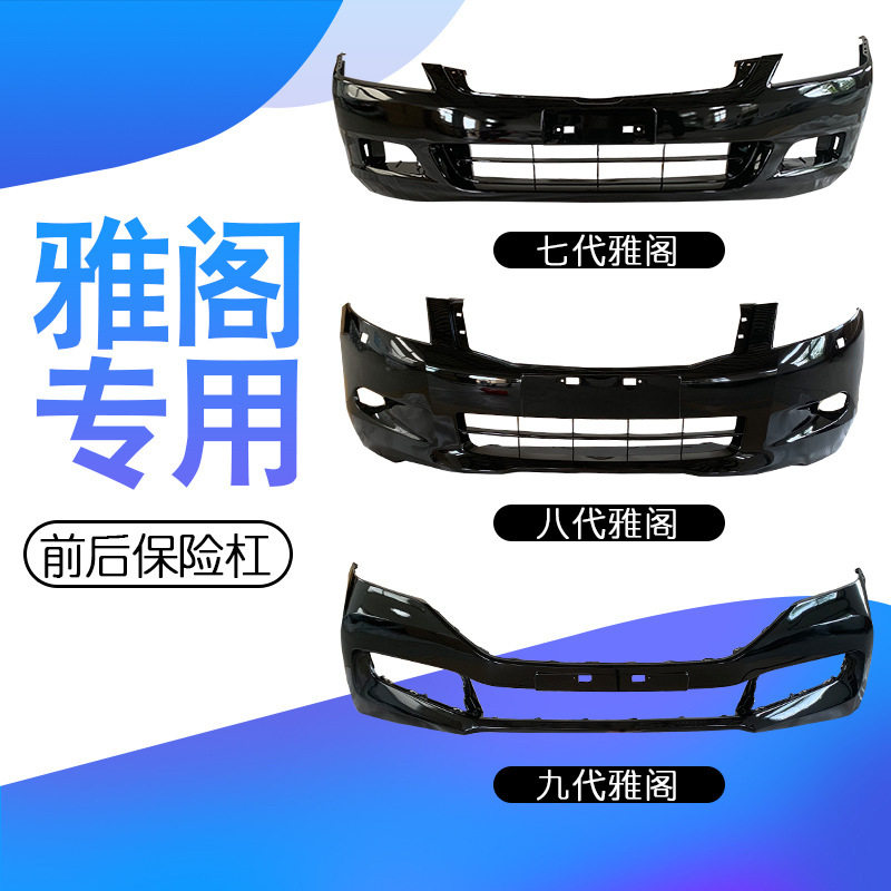 适用本田雅阁前保险杠六代七代八代九代雅阁前后杠后保险杠带漆