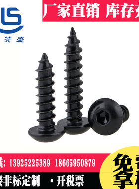 【M4*30】8.8级黑色圆头内六角自攻螺丝盘头内六角自攻钉30mm螺栓