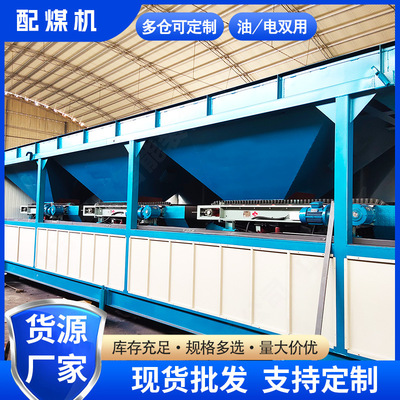 配煤机三仓四仓五仓多仓焦化厂洗煤厂油电混用智能控制设备