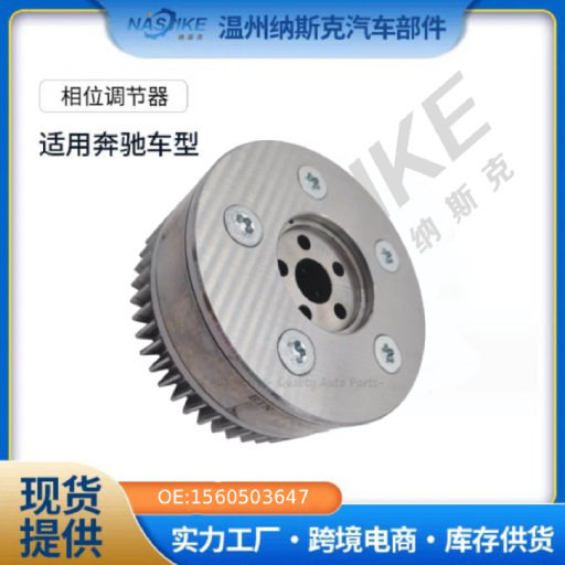 适用奔驰C63正时齿轮相位调节器凸轮轴链轮偏心轴齿轮1560503647