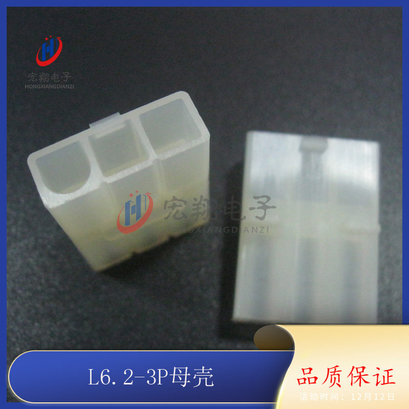 L6.2mm-3P L6.2-3P公母空中对接胶壳 母壳 连接器 接插件 1000只