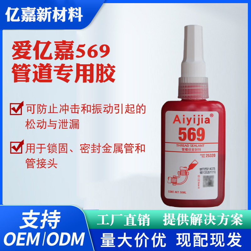 爱亿嘉569管道专用胶水金属管接头密封胶高强度耐高温抗震厌氧胶