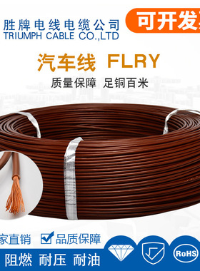 胜牌直供大量FLRY-A汽车线0.22,0.35,0.5,0.75,1.0,1.5,2.5