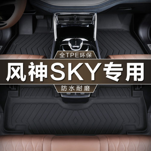 专用东风风神SKYEV01脚垫tpe防水23-24款445PRO440 530km汽车脚垫