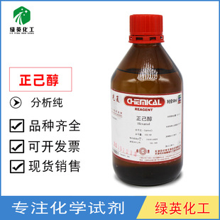 正已醇 1-己醇 正六醇AR分析纯500ml/瓶 天津光复实验用
