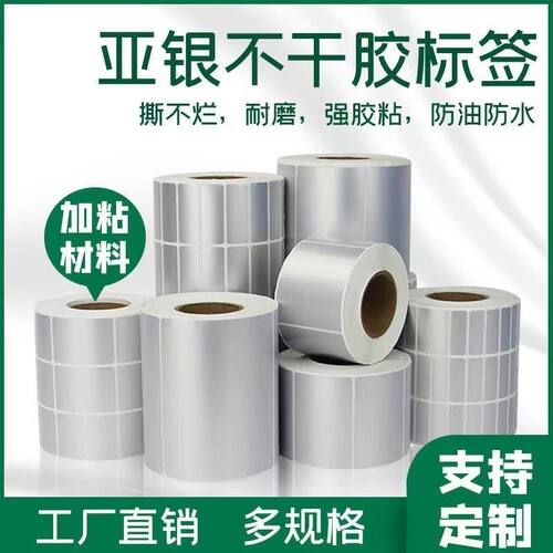 哑银标签贴纸防水PET亚银不干胶条码标签打印纸100*90*80*70*60