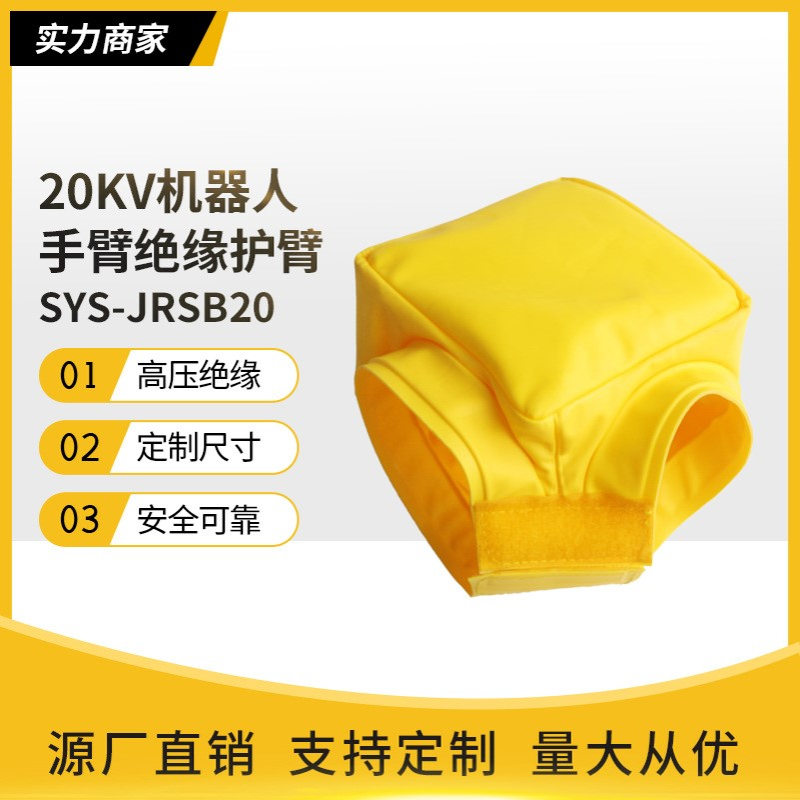 20KV机器人防护衣带电作业绝缘护臂防电短路绝缘树脂SYS-JRSB20