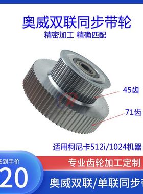 RT奥威柯尼卡512i平轮塔轮喷绘机UV机512双联轮71齿奥威传动轮