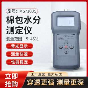 皮棉水分测定仪，筒子纱水分测定仪MS7100C