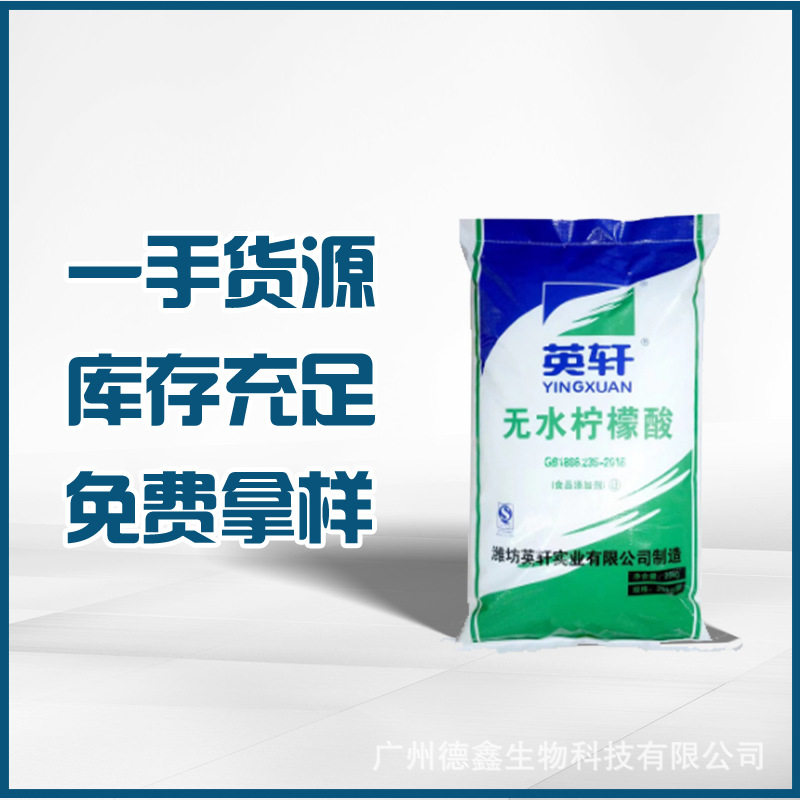 山东英轩 无水柠檬酸 现货供应 柠檬酸 食品级 酸味剂 清洗剂
