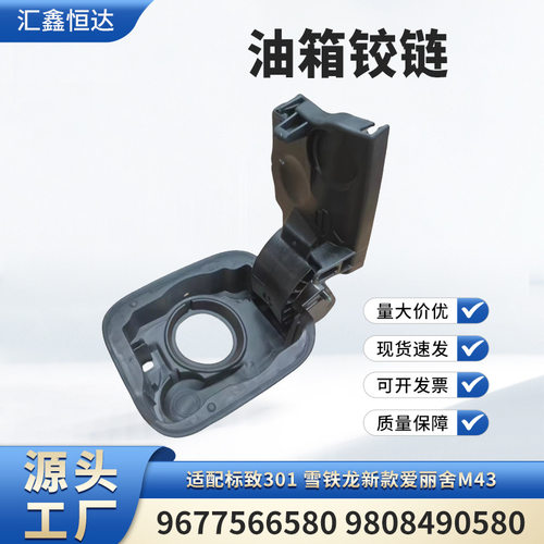 适用标致301雪铁龙新款爱丽舍M43油箱铰链9677566580 9808490580