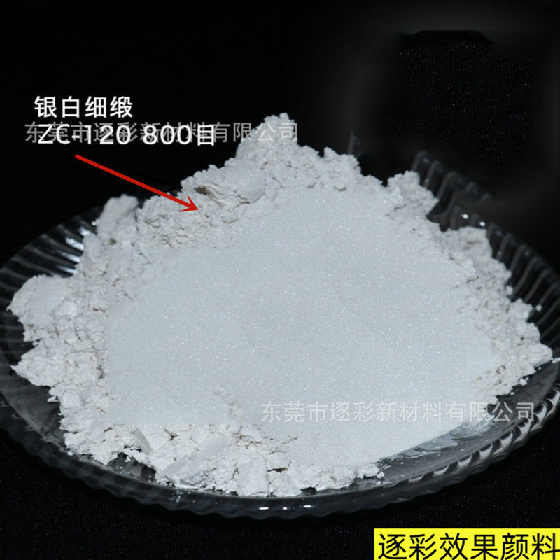 厂家供应ZC100银白珠光粉400目白色珠光粉油漆艺术涂料用珠光粉