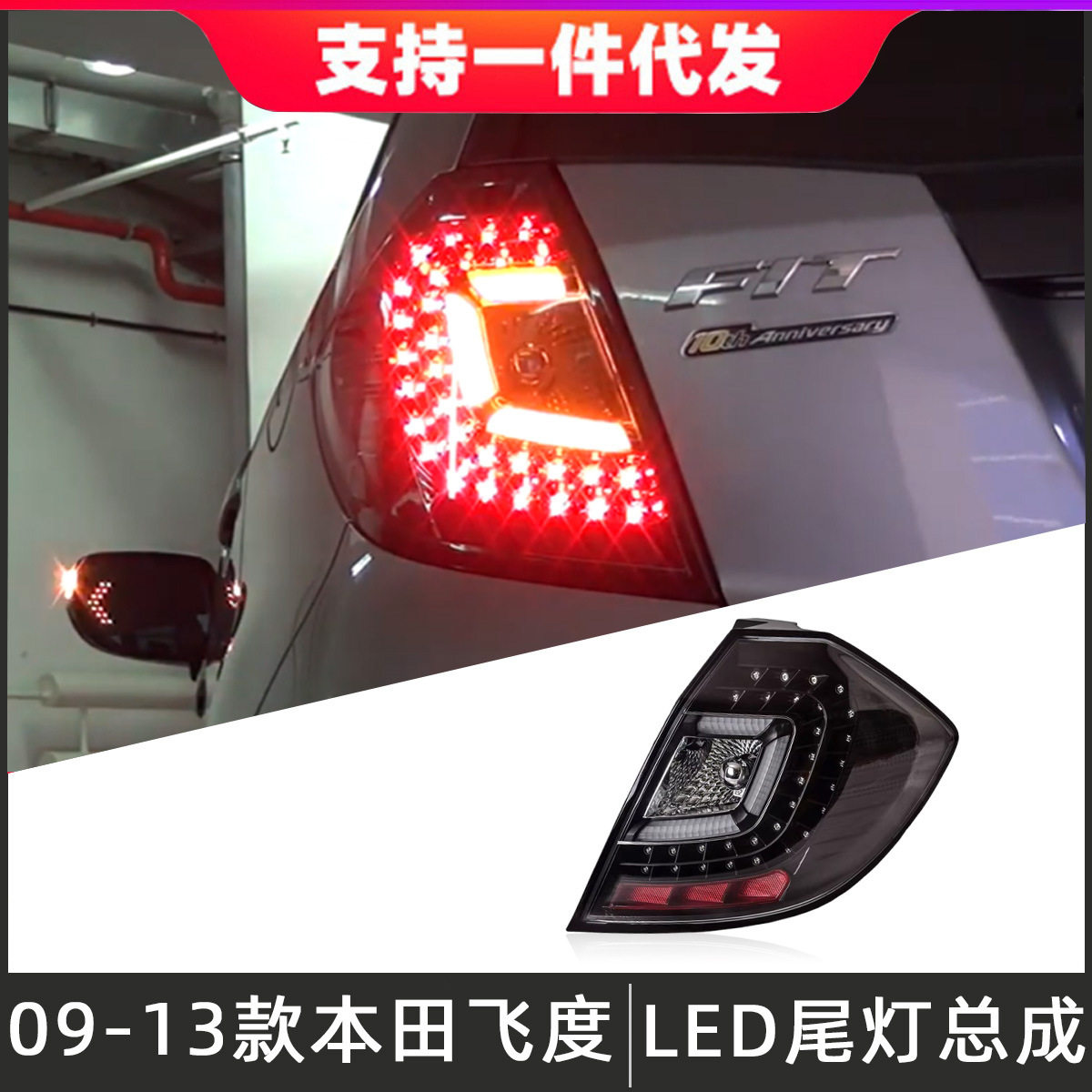 适用于08-13款本田二代飞度尾灯总成改装LED后尾灯行车灯转向灯