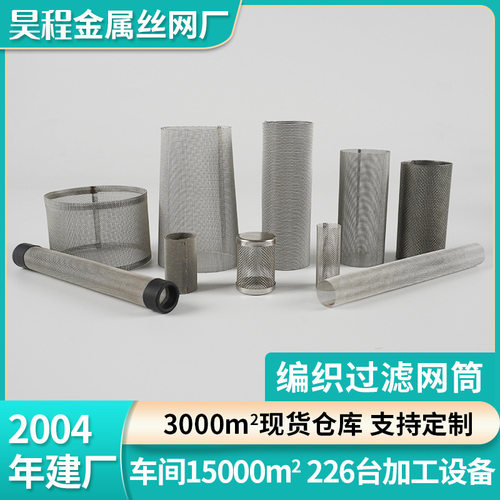 304/316L不锈钢双层过滤网筒