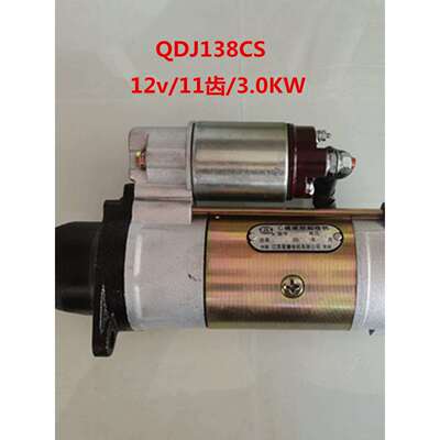 救生艇启动马达QDJ138CS/11齿12V/3.0KW船用CZ380C/CZ475Q