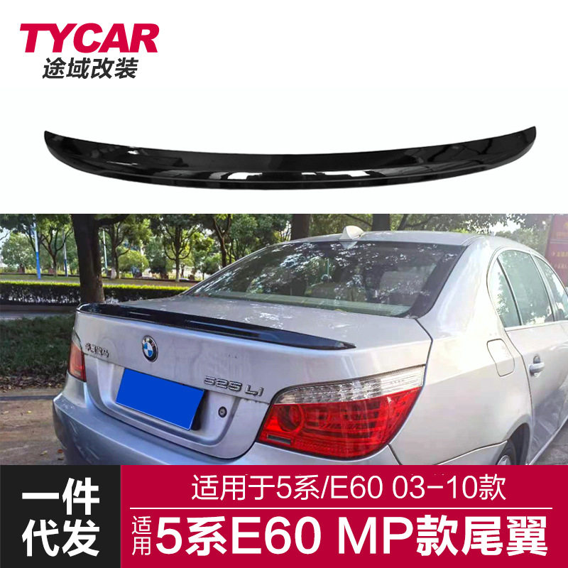 适用于宝马5系尾翼E60改装MP款尾翼亮黑碳纤尾翼汽车改装定风翼