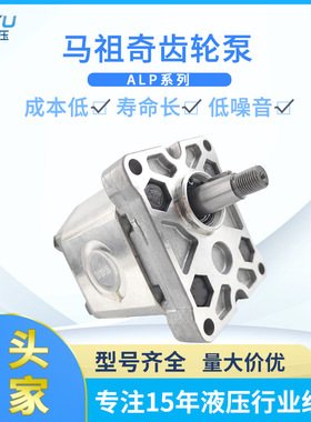 马祖奇齿轮泵ALPA3D80ALPI237 ALPP2D34低噪音高压小型液压泵批发