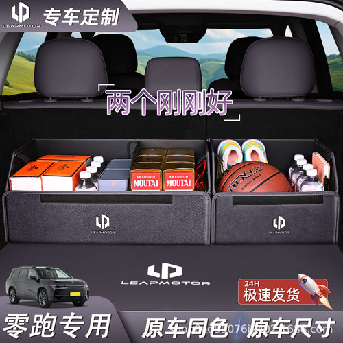 零跑专车专用后备箱收纳箱