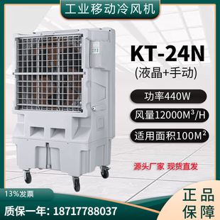 液晶大型移动工业冷风机商用制冷风扇车间水冷空调扇 24N手动