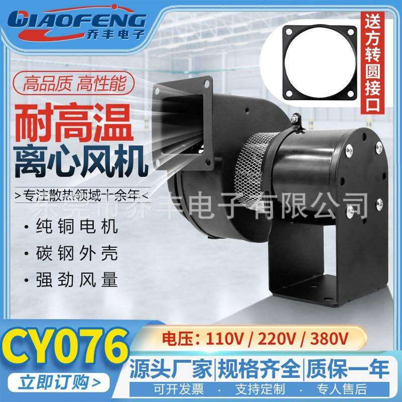 厂家直销 CY076 110v220v380v 耐高温热风循环抽风机隔热离心风机
