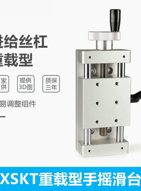 X轴简易调整组件 HHQ01/XSKT 50/100/150 重载型进给丝杠手摇滑台