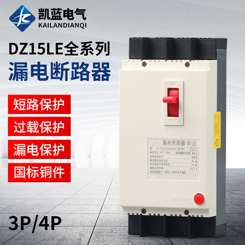 漏电保护器DZ15LE-100/4901 40A63A100A三相四线塑壳开关380V