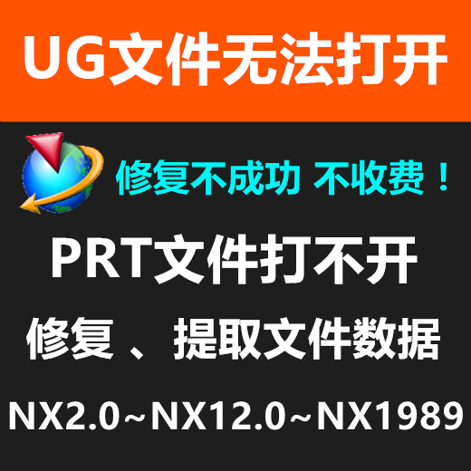 UG PRT文件打不开问题解决 NX文件修复 UG数据提取 UGNX数据恢复