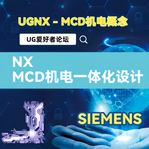 NX MCD机电概念设计虚拟调试仿真视频教程 UG运动仿真视频教程