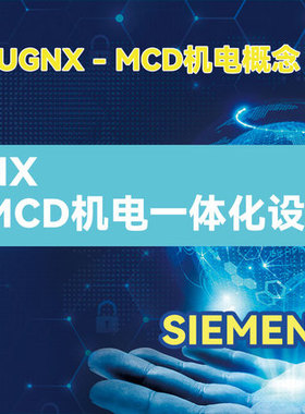 NX MCD机电概念设计虚拟调试仿真视频教程 UG运动仿真视频教程