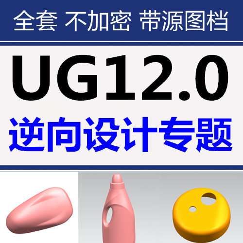 UG12.0逆向工程造型设计高级曲面产品设计UG三维建模抄数视频教程