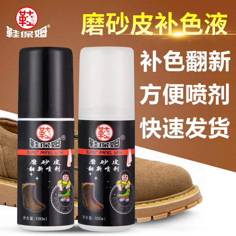鞋保姆磨砂皮翻新喷剂绒面补色剂