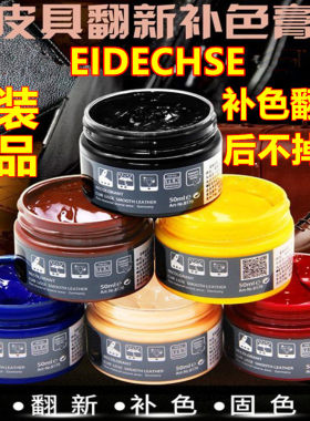 Eidechse补色膏皮衣翻新真皮上色