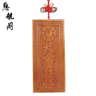 速发桃木姜太公在此牌挂件色原木雕壁饰房门口玄关摆件