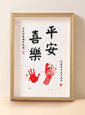 速发满月手足印周岁百天纪念脚虎宝宝品印婴儿知常足乐仪式感字画