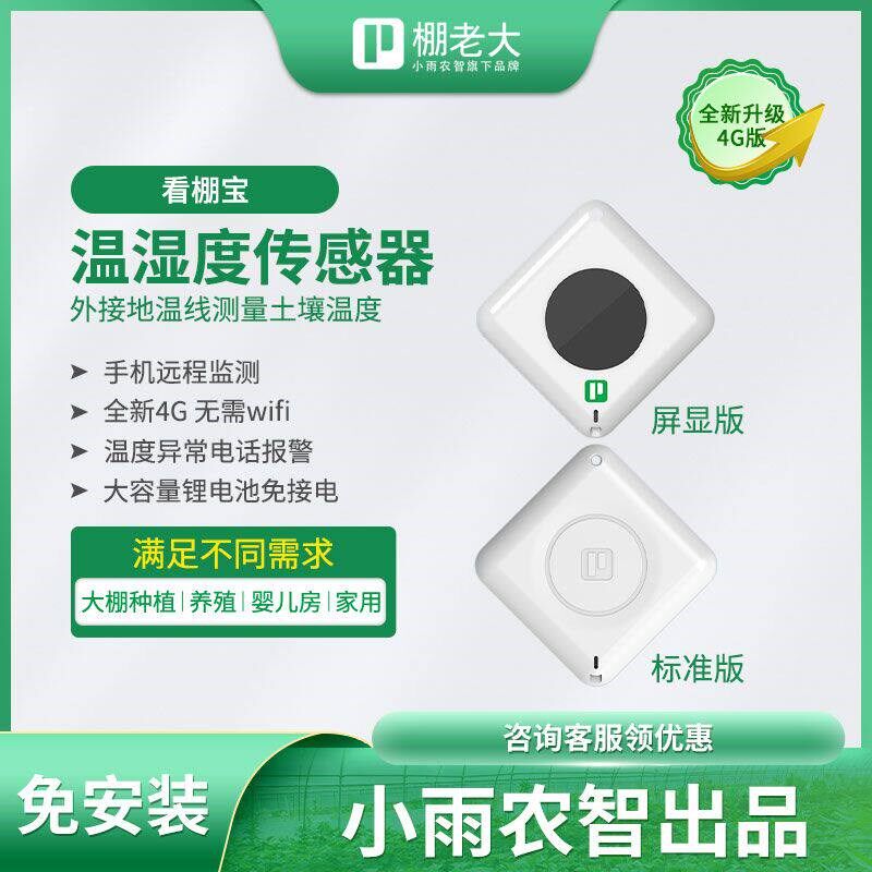 速发看棚宝大棚温度湿度传感器高精度温湿度计养殖智能无线仪